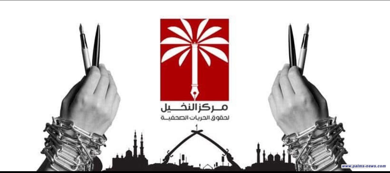 مركز النخيل للحقوق والحريات الصحفية : سجلنا أكثر من 100 انتهاك لحرية الصحافة خلال عام 2025
